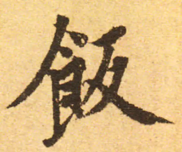 欧阳询·行书·饭