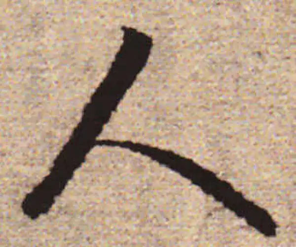 赵孟頫·行书·人