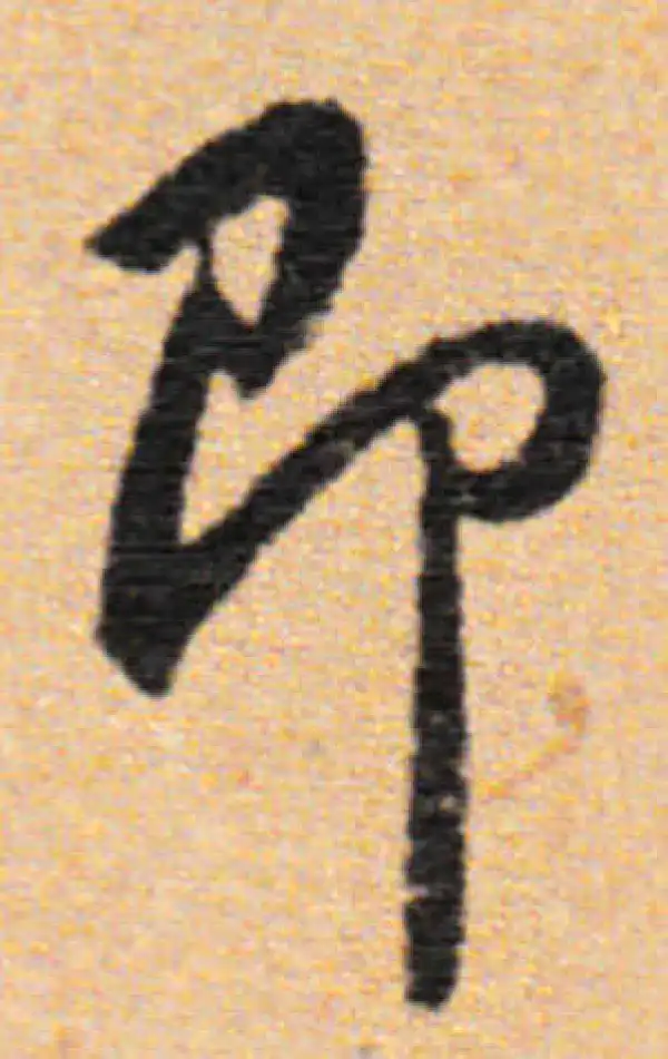 董其昌·行书·即