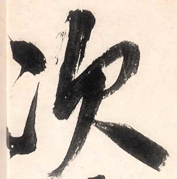 王守仁·行书·次