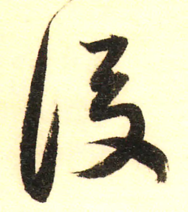 董其昌·行书·後