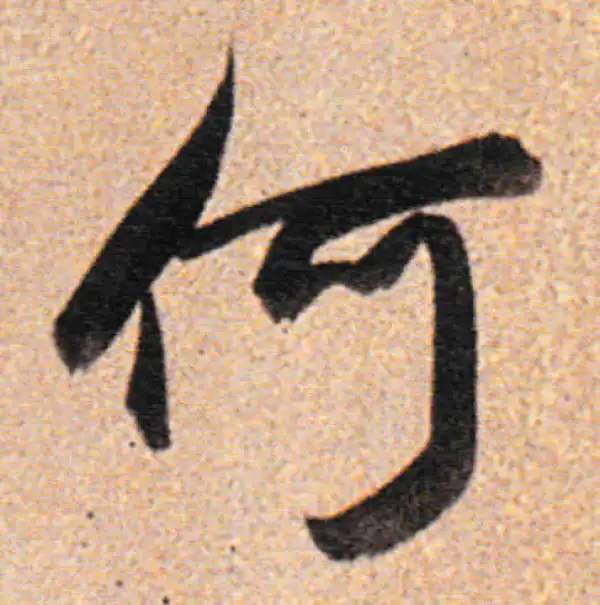 董其昌·行书·何