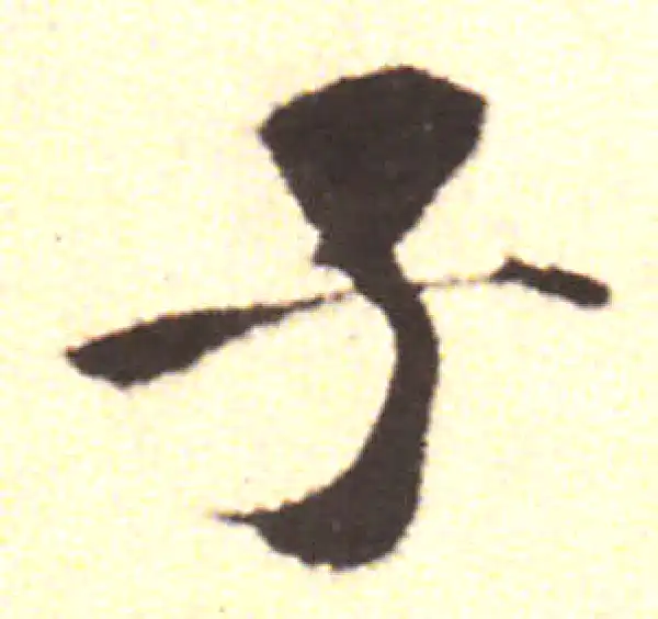 黄庭坚·行书·子