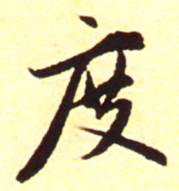 赵孟頫·行书·度