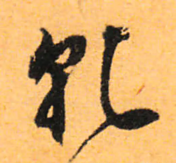 文徵明·行书·干