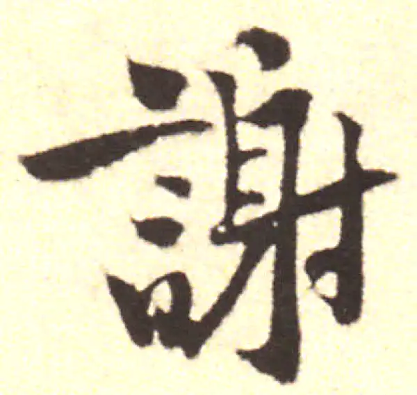 黄庭坚·行书·谢