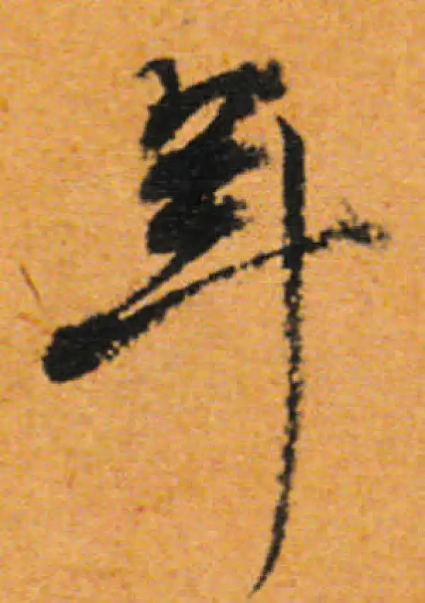 董其昌·行书·年