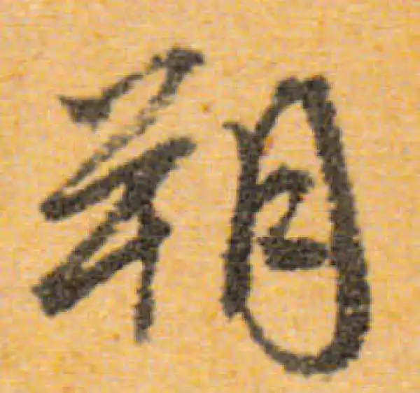 文徵明·行书·朔