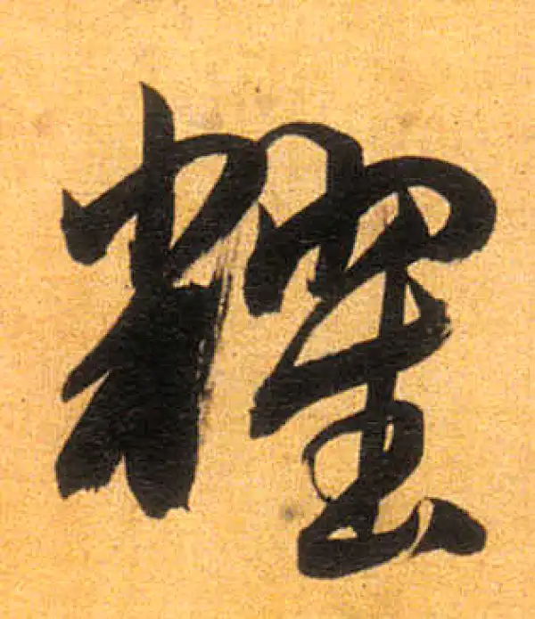 董其昌·行书·耀