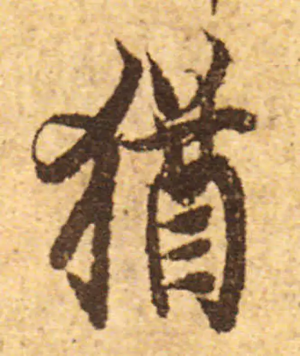 欧阳询·行书·犹