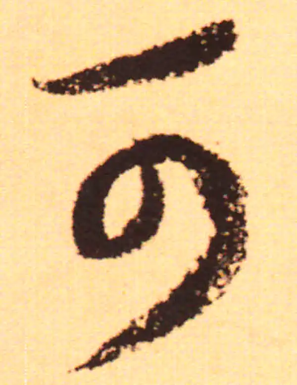 赵孟頫·行书·可