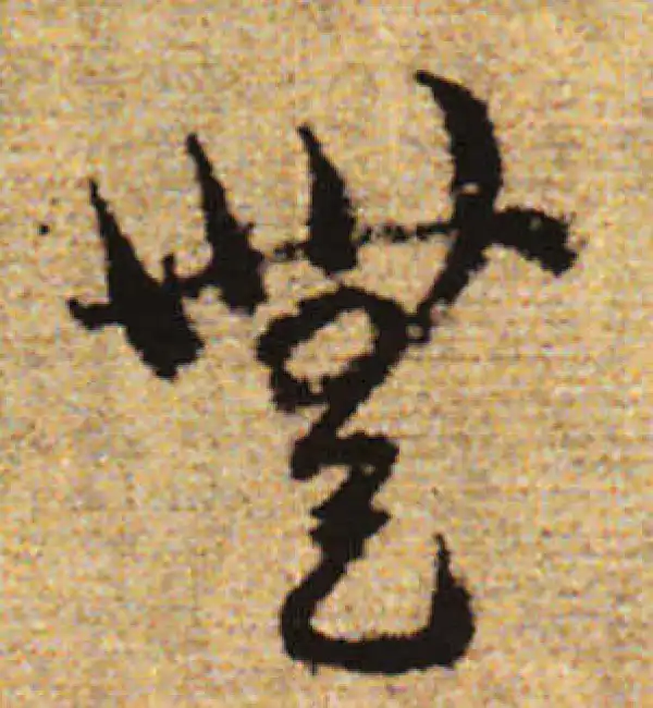 赵孟頫·行书·無