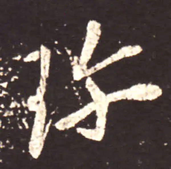 王献之·行书·珍