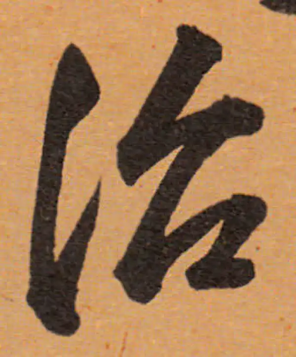 董其昌·行书·治