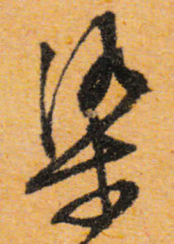 文徵明·行书·染