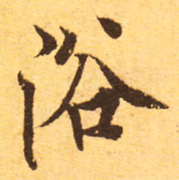 欧阳询·行书·浴