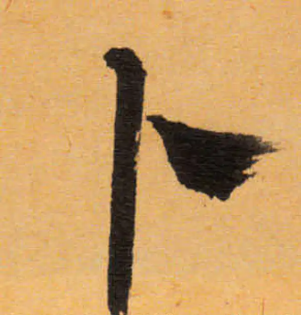 文徵明·行书·卜