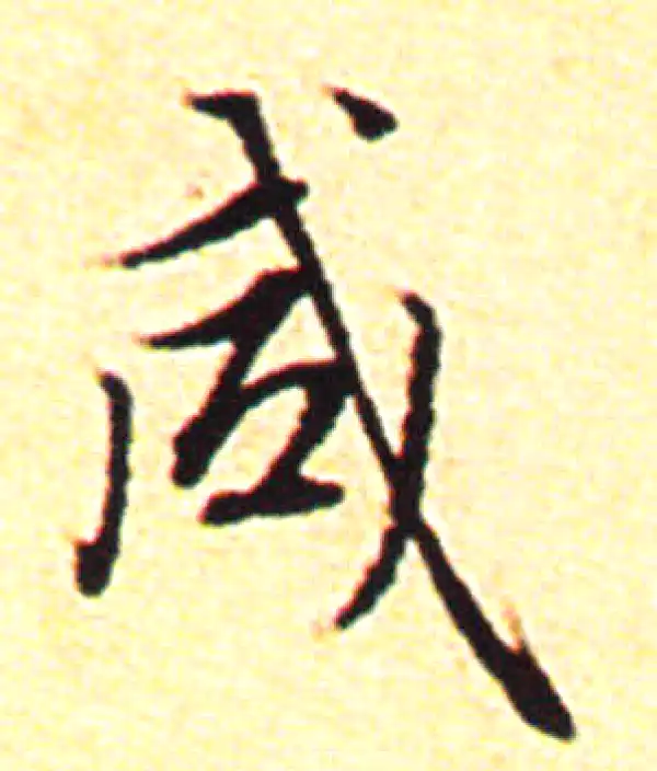 赵孟頫·行书·咸