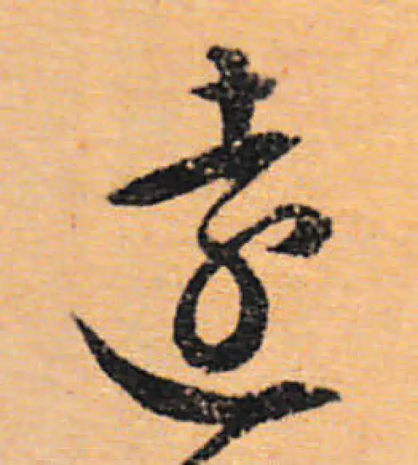 文徵明·行书·远