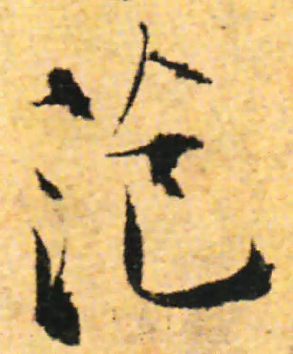 张即之·行书·范