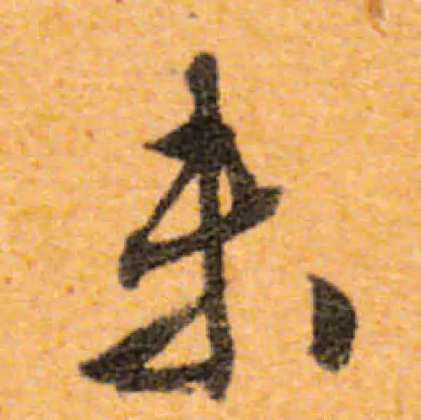 文徵明·行书·未