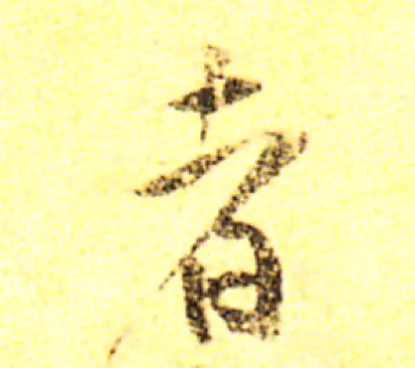 黄庭坚·行书·者