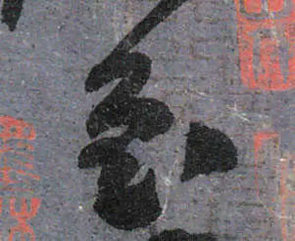 颜真卿·行书·至