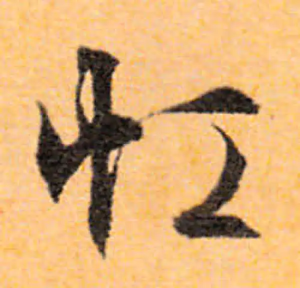 文徵明·行书·虹