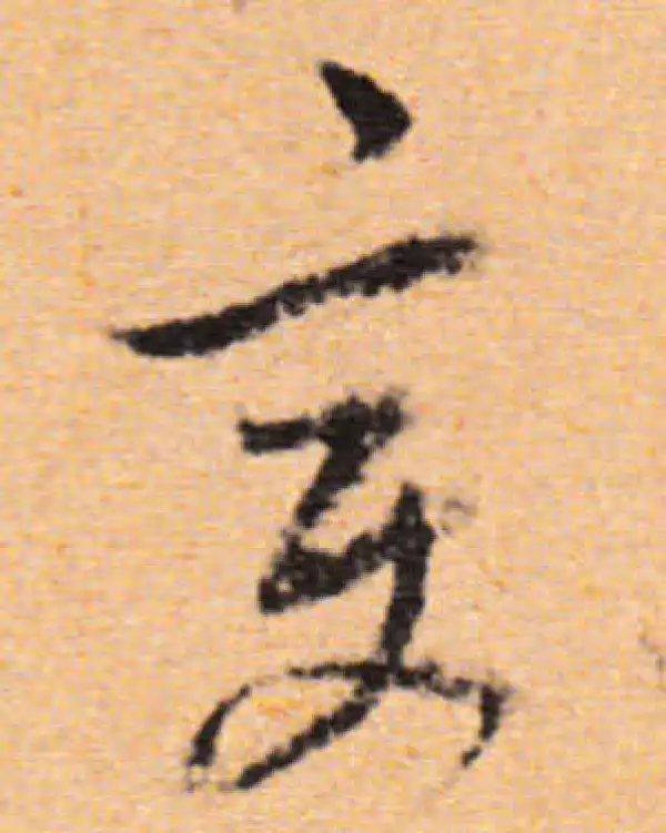 董其昌·行书·变