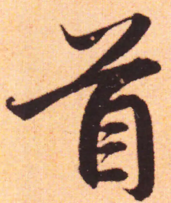 赵孟頫·行书·首