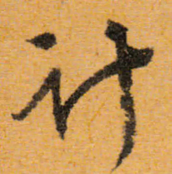 文徵明·行书·計