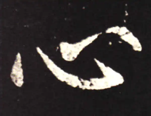 王献之·行书·心