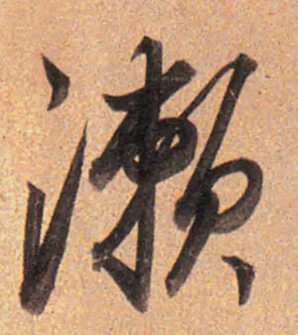 董其昌·行书·濑