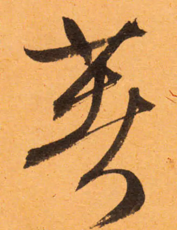 文徵明·行书·著