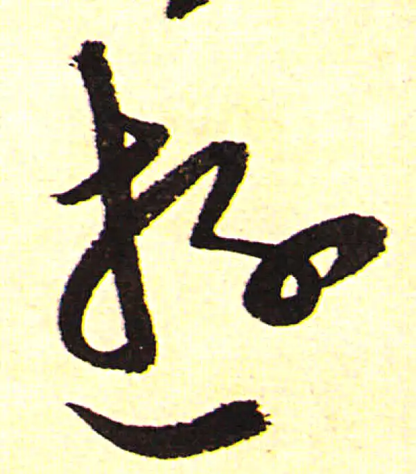 陈淳·行书·遊