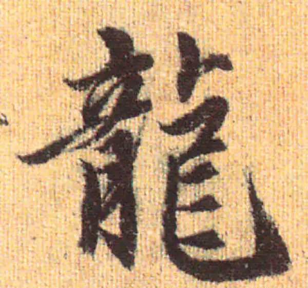 赵孟頫·行书·龍