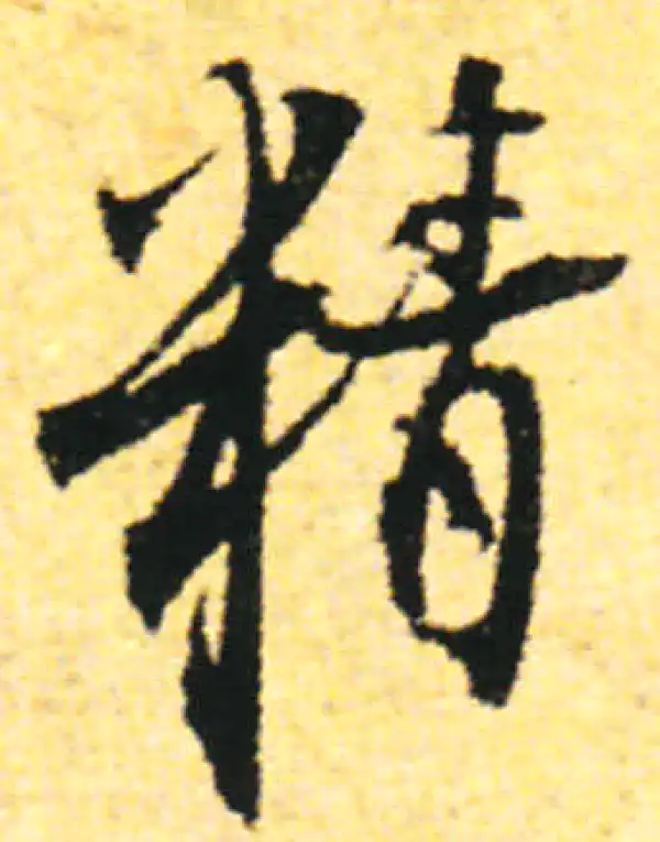 张即之·行书·精