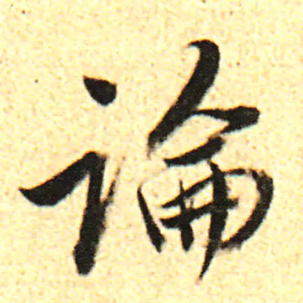 董其昌·行书·论