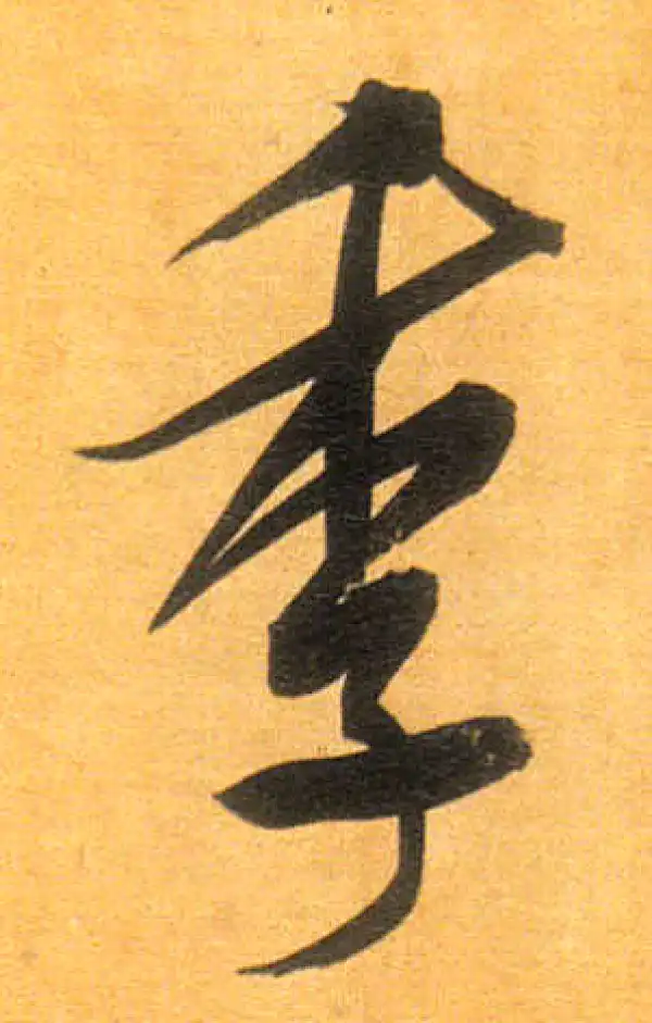 董其昌·行书·季