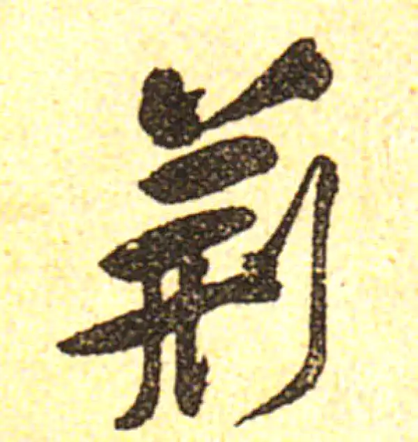 黄庭坚·行书·荆