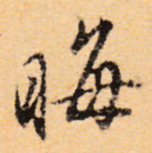 董其昌·行书·晦