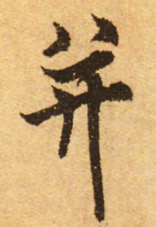 欧阳询·行书·並