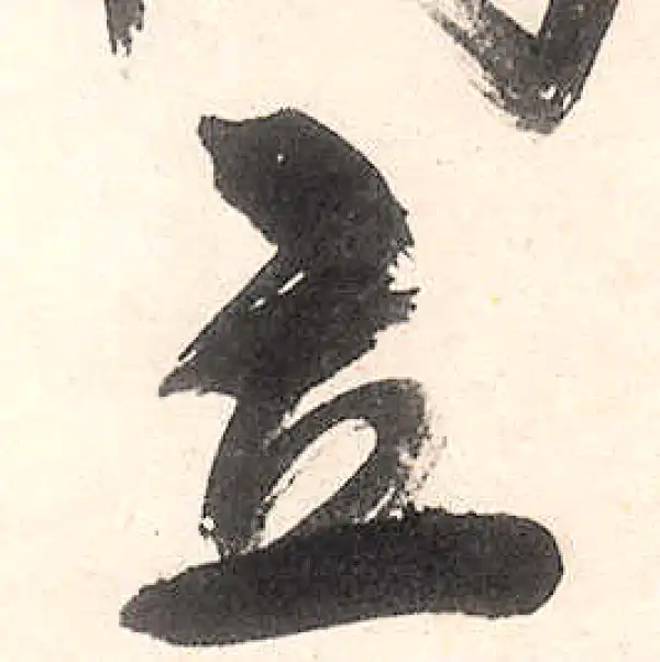 王守仁·行书·立