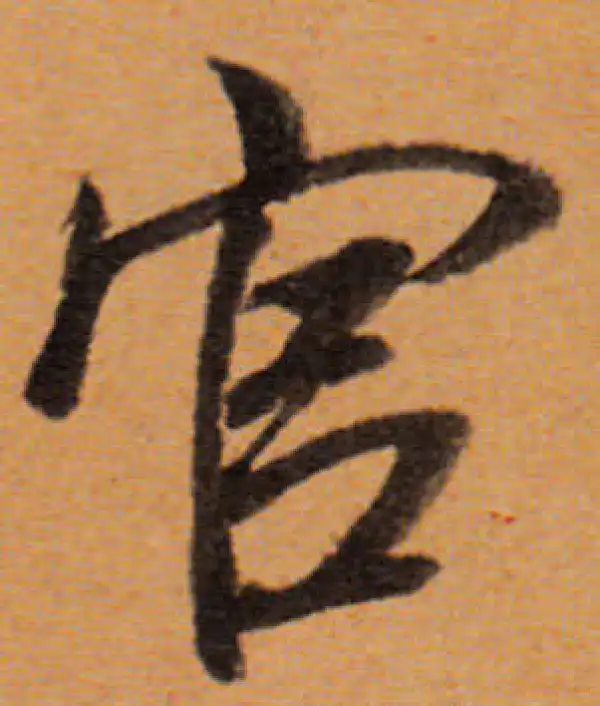 董其昌·行书·官