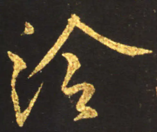 王献之·行书·冷