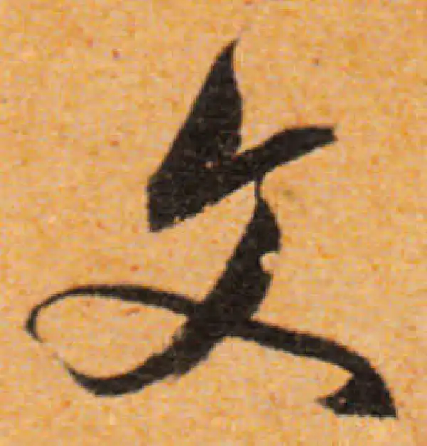 文徵明·行书·文