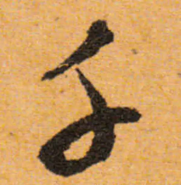 文徵明·行书·千