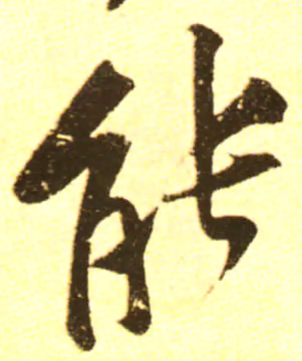 黄庭坚·行书·能