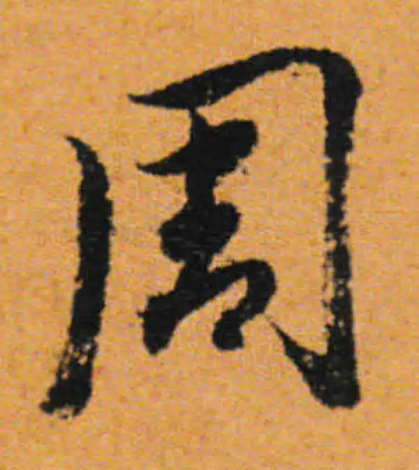 董其昌·行书·周