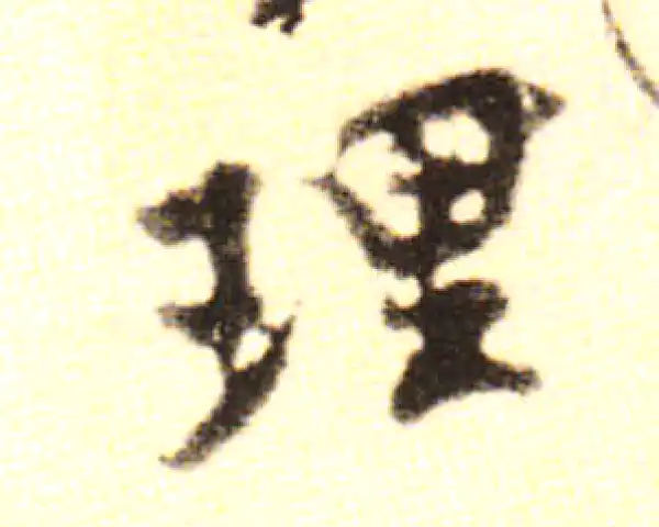 黄庭坚·行书·理